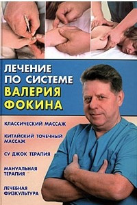 Книга Лечение по системе Валерия Фокина