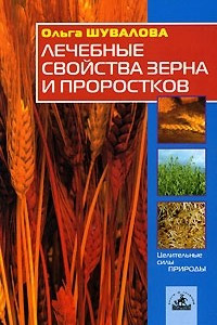 Книга Лечебные свойства зерна и проростков