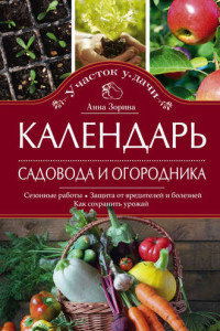 Книга Календарь садовода и огородника