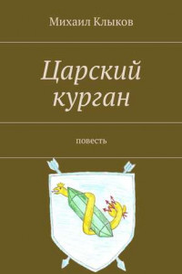 Книга Царский курган. Повесть