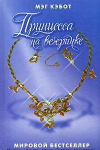 Книга Принцесса на вечеринке