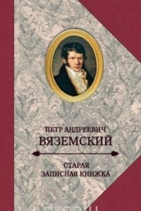 Книга Старая записная книжка. 1813-1877