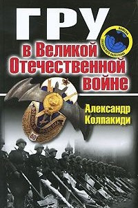 Книга ГРУ в Великой Отечественной войне