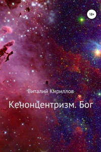 Книга Кенонцентризм. Бог