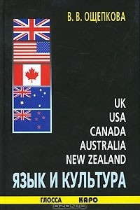 Книга Язык и культура Великобритании, США, Канады, Австралии, Новой Зеландии