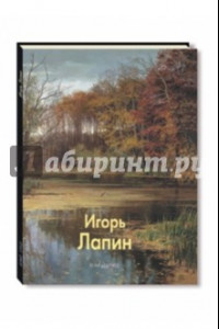 Книга Игорь Лапин