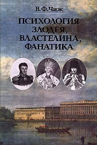 Книга Психология злодея, властелина, фанатика: Записки психиатра