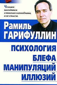 Книга Психология блефа, манипуляций, иллюзий