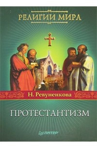 Книга Протестантизм