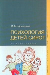 Книга Психология детей-сирот. Учебное пособие