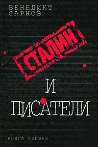 Книга Сталин и писатели. Книга 1