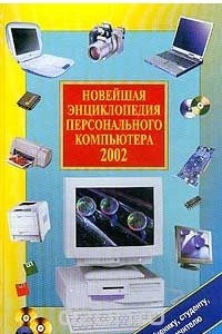 Книга Новейшая энциклопедия персонального компьютера 2002