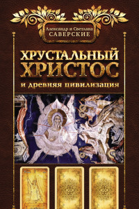 Книга Книга I. Хрустальный Христос и древняя цивилизация