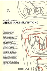 Книга Язык и знак в прагматизме