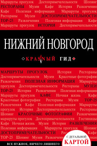 Книга Нижний Новгород