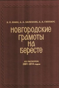 Книга Новгородские грамоты на бересте из раскопок 2001-2014 годов