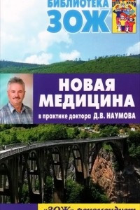 Книга Новая медицина в практике доктора Д. В. Наумова