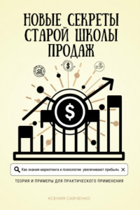 Книга Новые секреты старой школы продаж