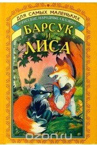 Книга Барсук и Лиса. Русские народные сказки