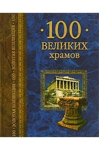 Книга 100 великих храмов