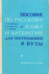 Книга Пособие по русскому языку и литературе для поступающих в вузы