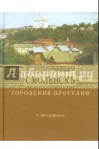 Книга Городские прогулки. Смоленск