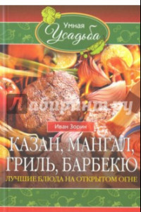 Книга Казан, мангал, гриль, барбекю. Лучшие блюда на открытом огне