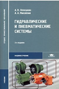 Книга Гидравлические и пневматические системы