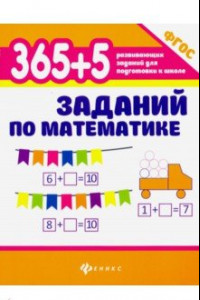 Книга 365+5 заданий по математике. ФГОС