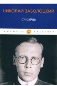 Книга Столбцы. Стихотворения. Поэмы