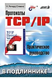 Книга Протоколы TCP/IP. Практическое руководство