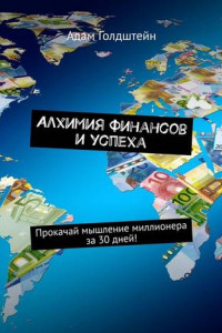 Книга Алхимия финансов и успеха. Прокачай мышление миллионера за 30 дней!