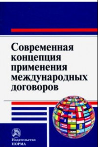 Книга Современная концепция применения международных договоров