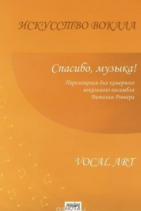 Книга Спасибо, музыка! Переложения для камерного вокального ансамбля Виталия Ровнера