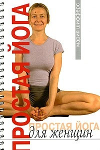 Книга Простая йога для женщин (на спирали)