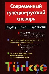 Книга Современный турецко-русский словарь