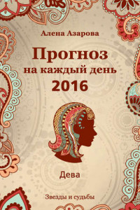 Книга Прогноз на каждый день. 2016 год. Дева