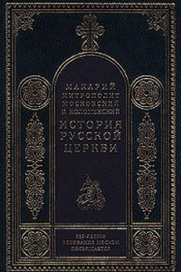 Книга История русской церкви (Введение)