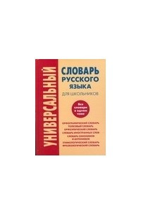 Книга Универсальный словарь русского языка для школьников