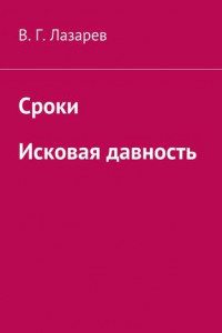 Книга Сроки. Исковая давность