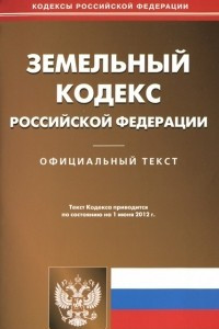 Книга Земельный кодекс Росийской Федерации