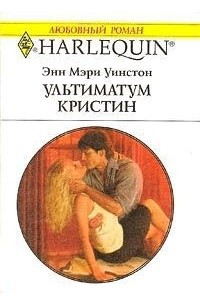 Книга Ультиматум Кристин