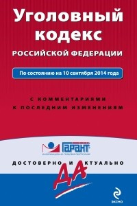 Книга Уголовный кодекс РФ. По состоянию на 10 сентября 2014 года. С комментариями к последним изменениям