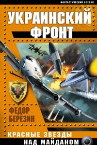 Книга Украинский фронт. Красные звезды над Майданом