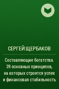 Книга Составляющие богатства. 39 основных принципов, на которых строятся успех и финансовая стабильность