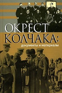 Книга Окрест Колчака. Документы и материалы