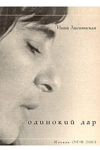 Книга Одинокий дар