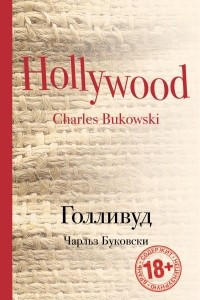 Книга Голливуд