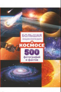 Книга Большая энциклопедия о космосе. 500 фотографий и фактов