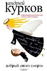Книга Добрый ангел смерти